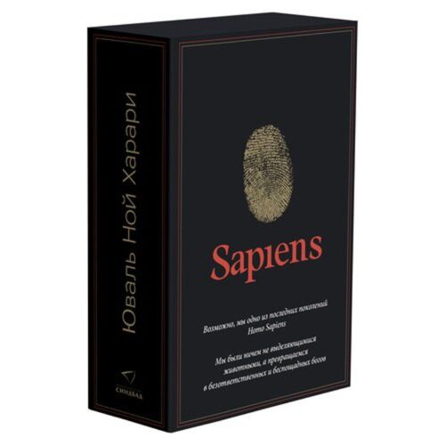 Харари Ю. Н.: Комплект 2 кн. (Sapiens, Homo Deus). Синдбад
