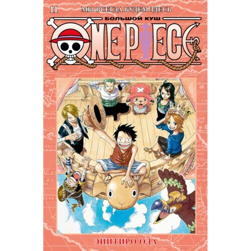 Ода Э.: One Piece. Большой куш. Книга 11. Мы всегда будем здесь