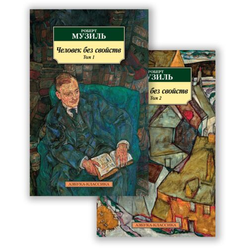 Музиль Р.: Человек без свойств (комплект в 2 томах)