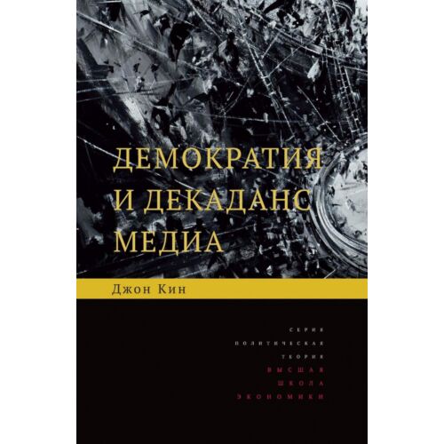 Кин Дж.: Демократия и декаданс медиа. 2 изд.