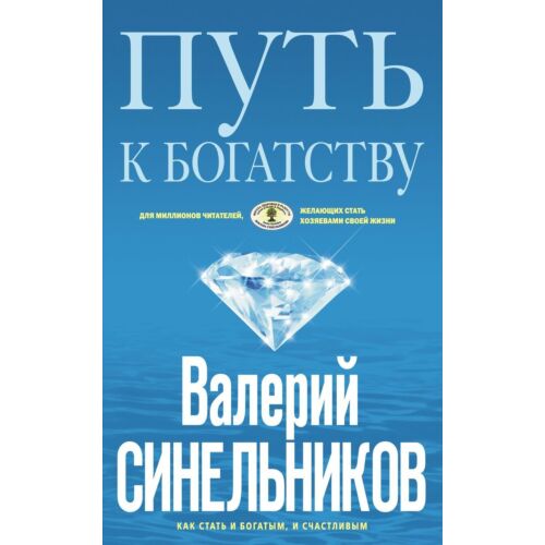 Синельников В. В.: Путь к богатству (голубая)