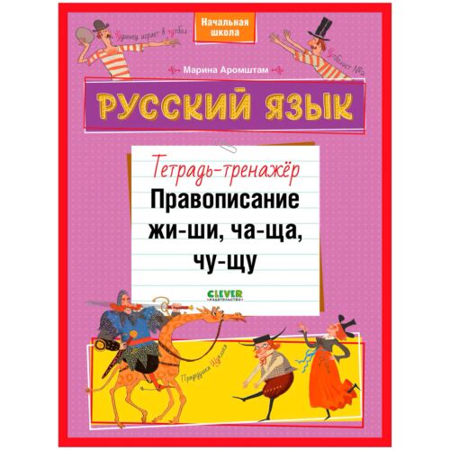 Аромштам М.: Русский язык. Правописание ЖИ-ШИ, ЧА-ЩА, ЧУ-ЩУ. Тетрадь-тренажёр