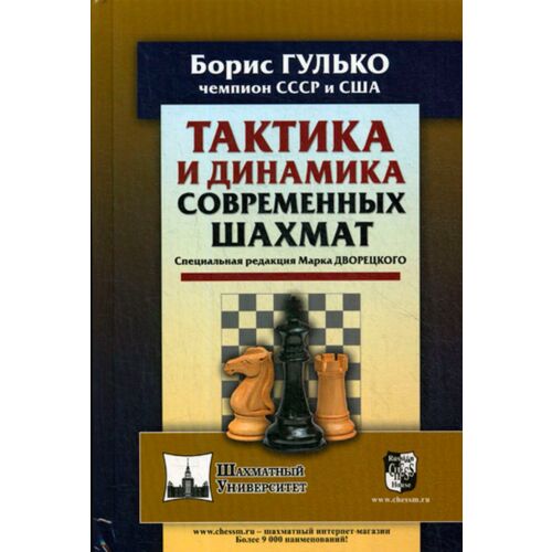 Гулько Б.: Тактика и динамика современных шахмат. Спец. редакция Марка Дворецкого