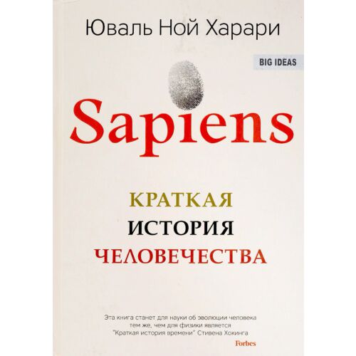 Харари Ю. Н.: Sapiens. Краткая история человечества. Твердый переплет