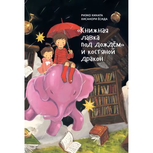 Хината Р.: Книжная лавка под дождем и костяной дракон