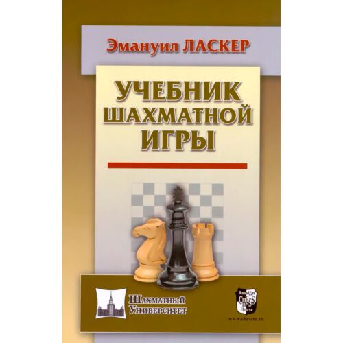 Ласкер Э.: Учебник шахматной игры. Шахматный университет