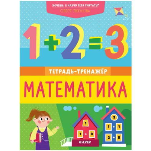 Лихунова О.: Хочешь, я научу тебя считать? Математика. Тетрадь-тренажёр