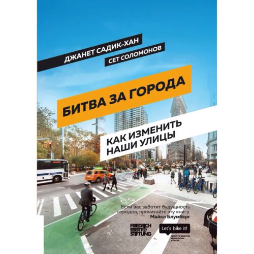 Садик-Хан Дж., Соломонов С.: Битва за города: Как изменить наши улицы. Революционные идеи в градостроении