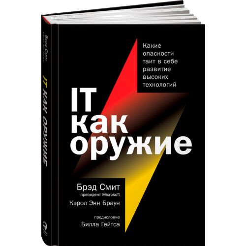 Смит Брэд, Браун К. Э.: IT как оружие: Какие опасности таит в себе развитие высоких технологий