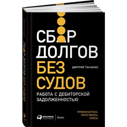 Ткаченко Д.: Сбор долгов без судов: Работа с дебиторской задолженностью