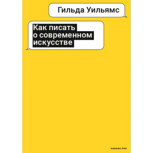 Уильямс Гильда: Как писать о современном искусстве