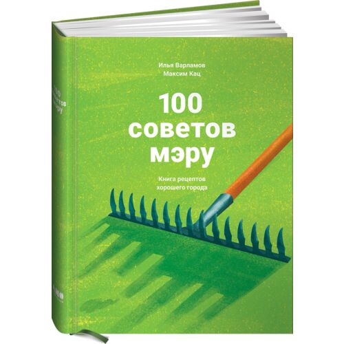 Варламов И.: 100 советов мэру: Книга рецептов хорошего города