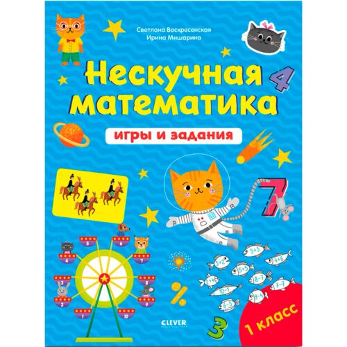 Воскресенская С.: Нескучная математика. Игры и задания. 7-8 лет
