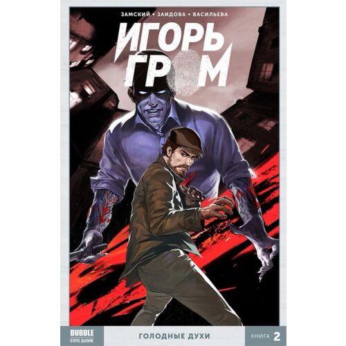 Замский А.: Игорь Гром. Книга 2. Голодные духи