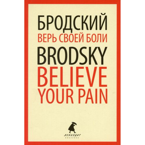 Бродский И. А.: Верь своей боли = Believe your pain: избранные речи: на русск. и англ.яз.