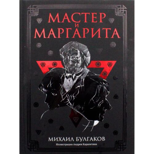 Булгаков М. А.: Мастер и Маргарита