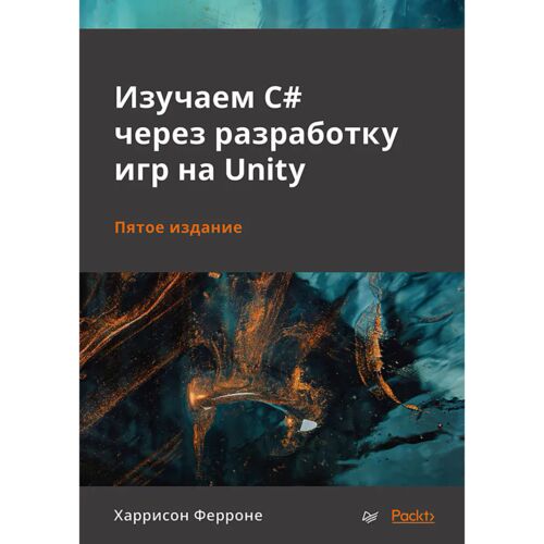 Ферроне Х.: Изучаем C# через разработку игр на Unity. 5-е издание