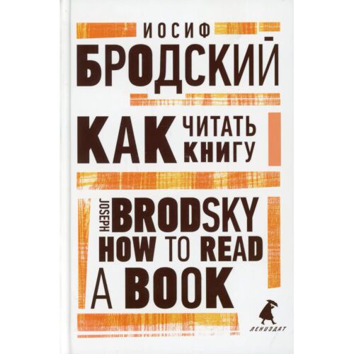 Бродский И. А.: Как читать книгу = How to Read a Book: избранные эссе