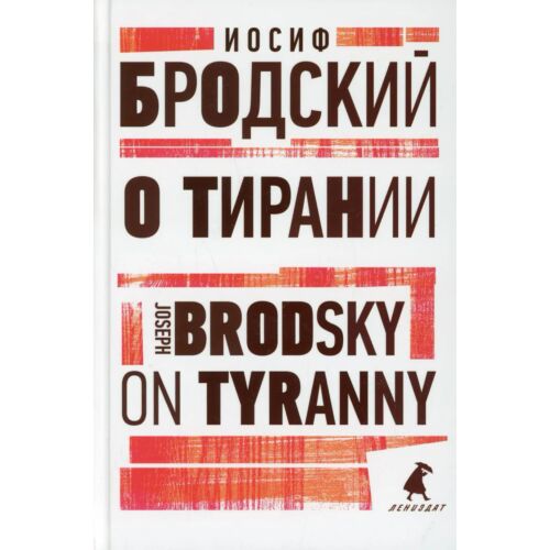 Бродский И. А.: О тирании = On Tyranny: избранные эссе