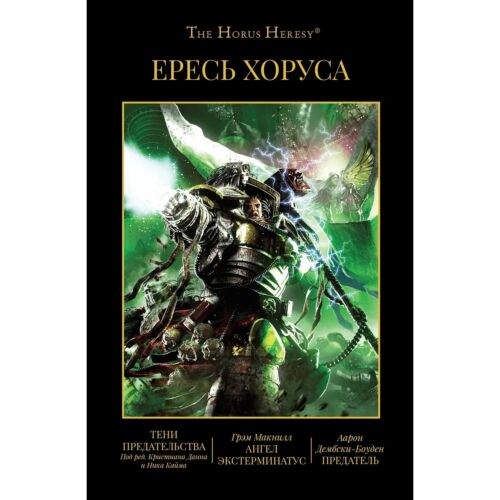Макнилл Г., Дембски-Боуден А.: Ересь Хоруса. Книга VIII: Тени.