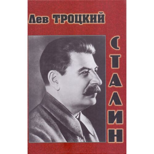 Троцкий Л. Д.: Сталин