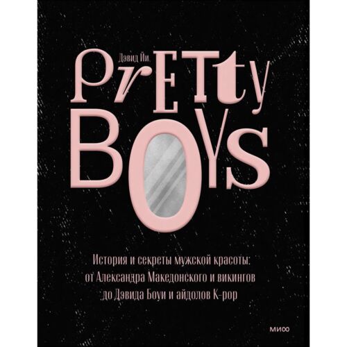 Йи Д.: Pretty Boys. История и секреты мужской красоты: от Александра Македонского и викингов до Дэвида Боуи и айдолов K-pop
