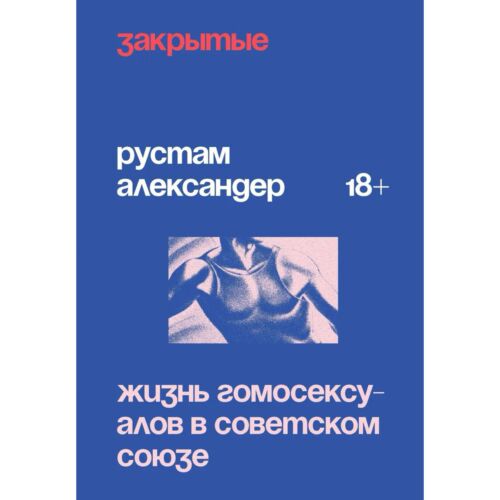 Александер Р.: Закрытые. Жизнь гомосексуалов в СССР