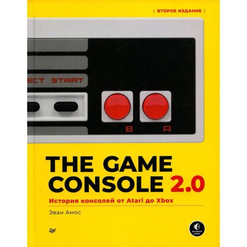 Амос Э.: The Game Console 2.0: История консолей от Atari до Xbox