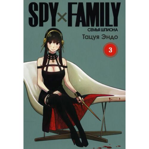Эндо Т.: SPY×FAMILY: Семья шпиона. Том 3