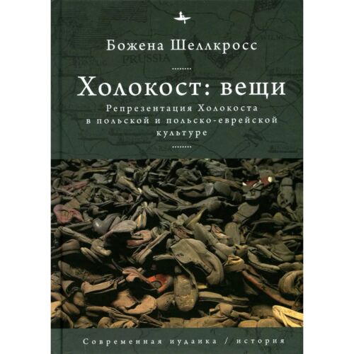 Шеллкросс Б.: Холокост: вещи. Репрезентация Холокоста в польской и польско-еврейской культуре