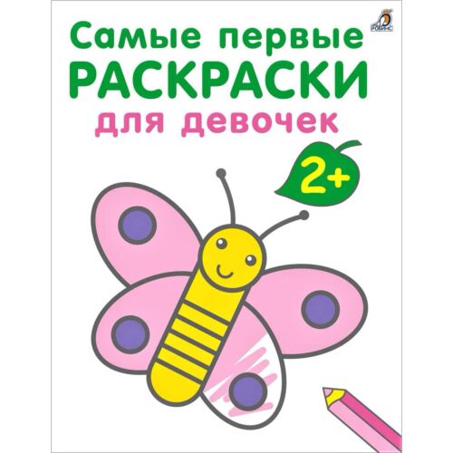 Самые первые раскраски. Для девочек. 2+