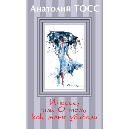 Тосс А.: Инессе, или О том, как меня убивали