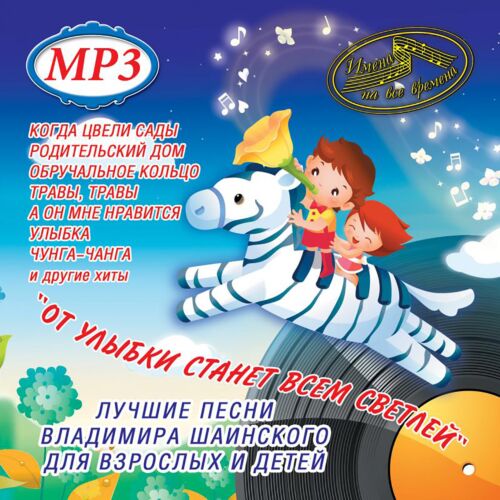 Шаинский Владимир От Улыбки Станет Всем Светлей… (Имена На Все.