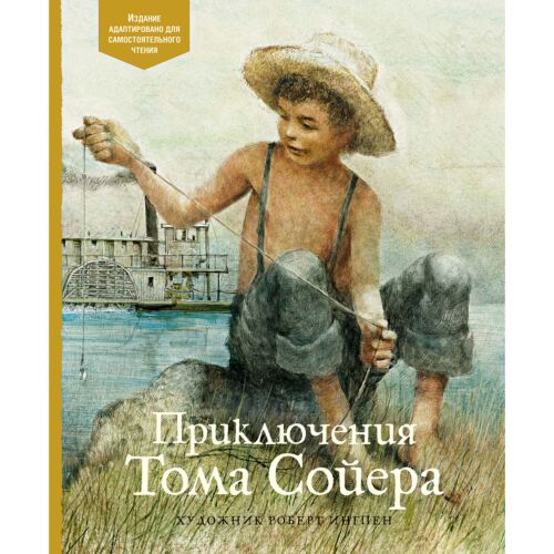 Твен М.: Приключения Тома Сойера. Адаптированная классика для детей