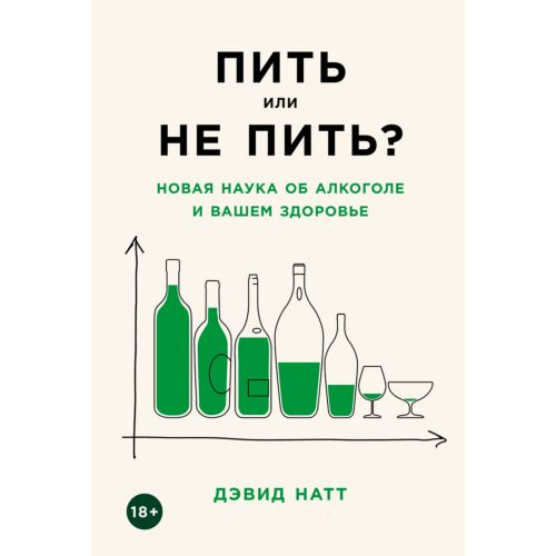 Натт Д.: Пить или не пить? Новая наука об алкоголе и вашем здоровье