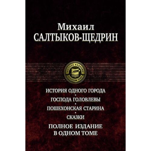 Салтыков-Щедрин М. Е.: Полное издание в одном томе