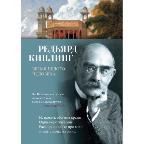 Киплинг Р.: Бремя белого человека