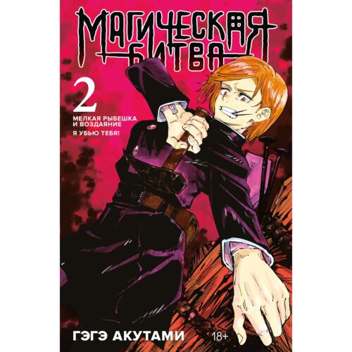 Акутами Г.: Магическая битва. Книга 2. Мелкая рыбешка и воздаяние. Я убью тебя!
