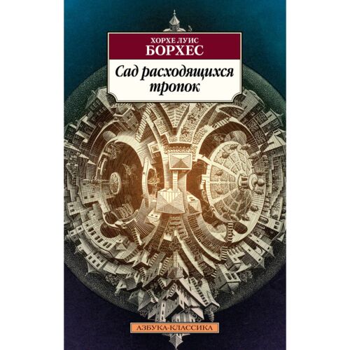 Борхес Х. Л.: Сад расходящихся тропок