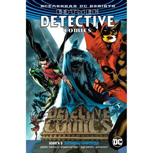 Тайнион IV Дж.: Вселенная DC. Rebirth. Бэтмен. Detective Comics. Кн. 6. Бэтмены навсегда