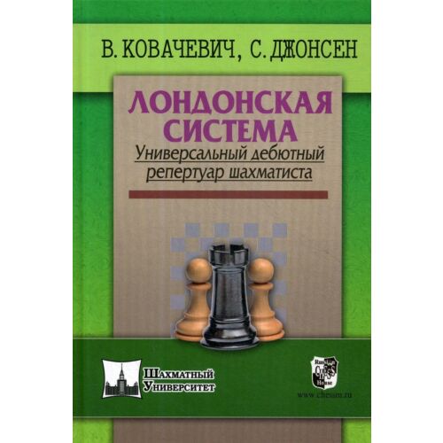 Ковачевич В.: Лондонская система. Универсальный дебютный репертуар шахматиста