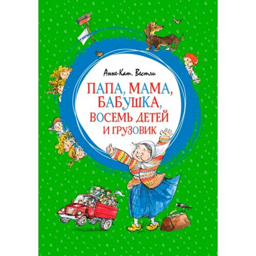 Вестли А.-К.: Папа, мама, бабушка, восемь детей и грузовик