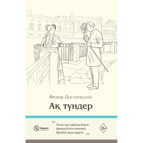 Достоевский Ф. М.: Ақ түндер