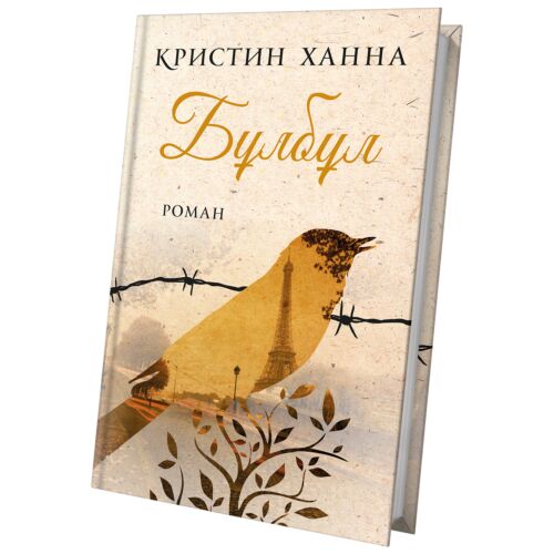Ханна К.: Бұлбұл