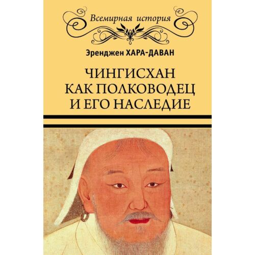 Хара-Даван Э.: Чингисхан как полководец и его наследие. Всемирная история. Вече