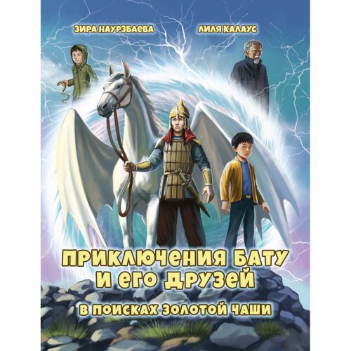 Наурзбаева З., Калаус Л.: Приключения Бату и его друзей в поисках золотой чаши