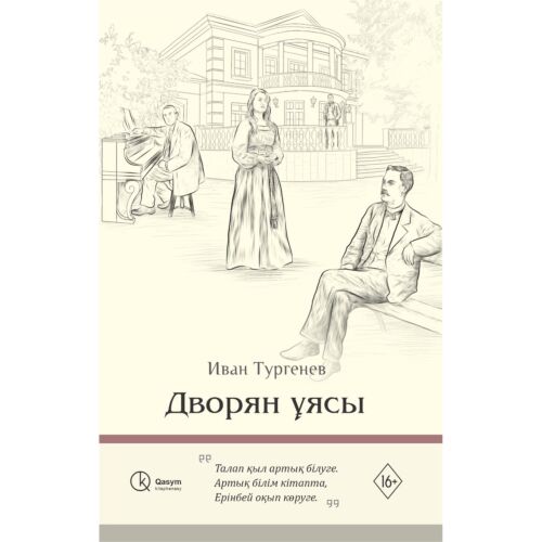 Тургенев И. С.: Дворян ұясы