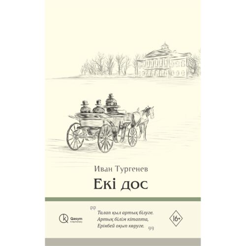 Тургенев И. С.: Екі дос