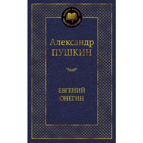 Пушкин А. С.: Евгений Онегин (Мировая классика)