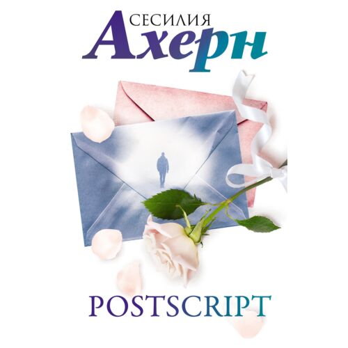 Ахерн С.: Postscript
